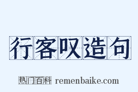 行客叹造句是什么意思的图片